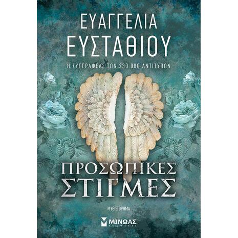 Προσωπικές στιγμές - Ευσταθίου Ευαγγελία (978-618-02-5127-2)